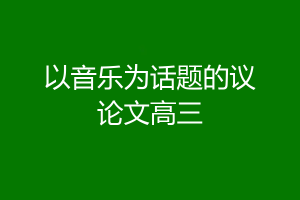 以音乐为话题的议论文高三