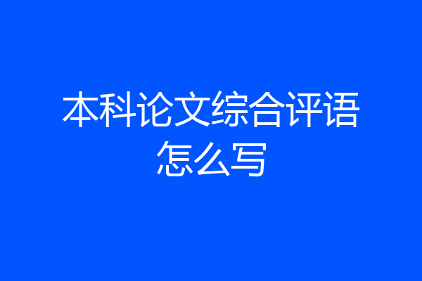 本科论文综合评语怎么写