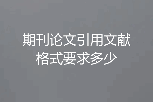 期刊论文引用文献格式要求多少