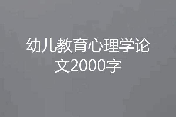 幼儿教育心理学论文2000字