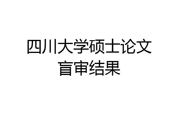 四川大学硕士论文盲审结果