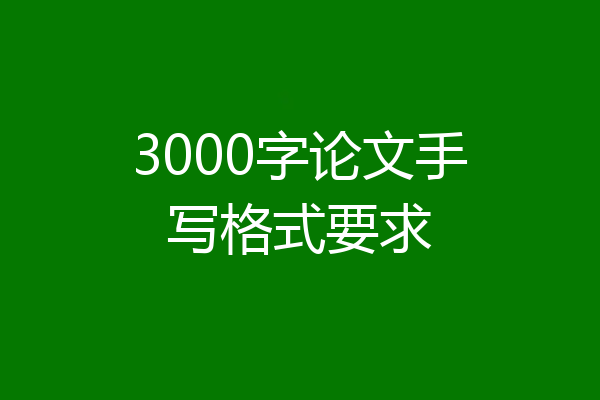 3000字论文手写格式要求