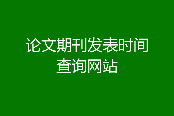 论文期刊发表时间查询网站