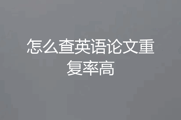 怎么查英语论文重复率高