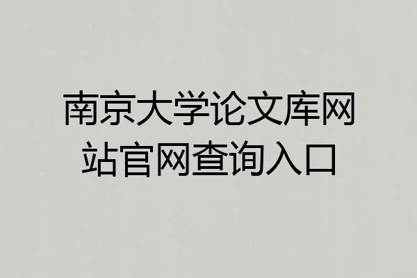 南京大学论文库网站官网查询入口