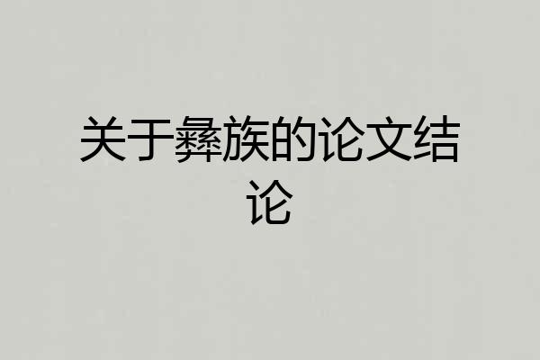 关于彝族的论文结论