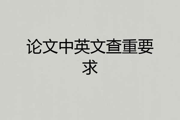 论文中英文查重要求