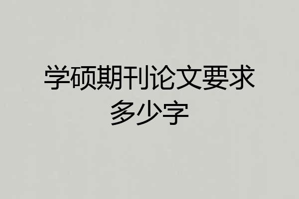 学硕期刊论文要求多少字