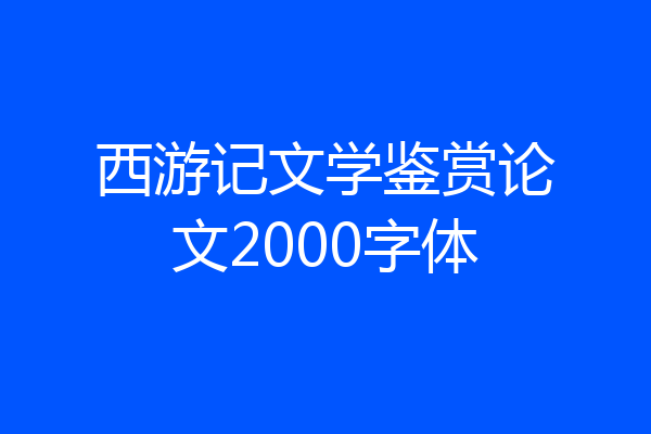 西游记文学鉴赏论文2000字体