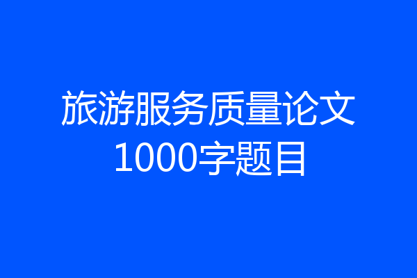 旅游服务质量论文1000字题目