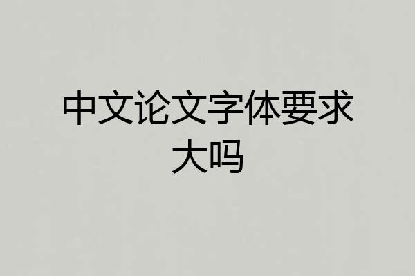 中文论文字体要求大吗