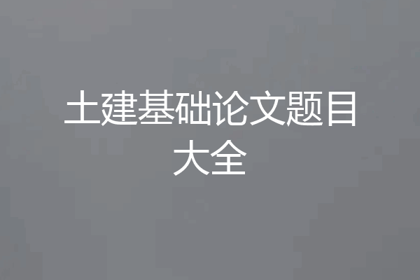 土建基础论文题目大全