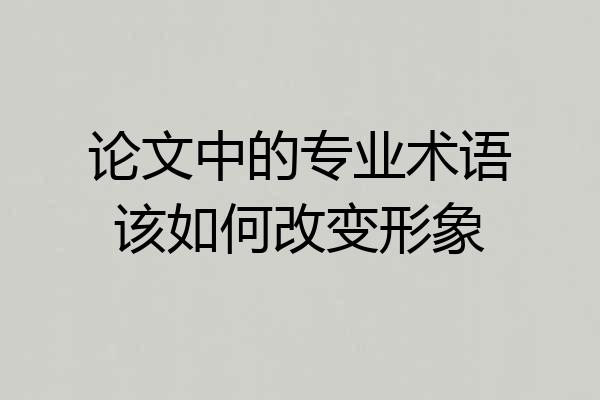 论文中的专业术语该如何改变形象