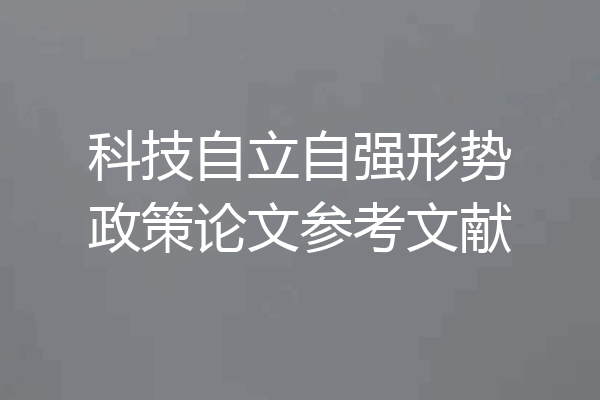 科技自立自强形势政策论文参考文献