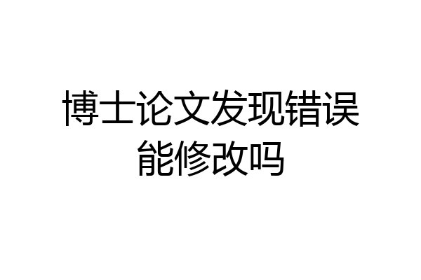 博士论文发现错误能修改吗