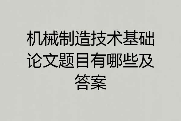 机械制造技术基础论文题目有哪些及答案