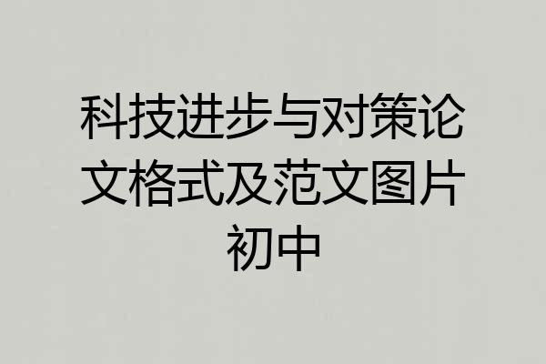 科技进步与对策论文格式及范文图片初中