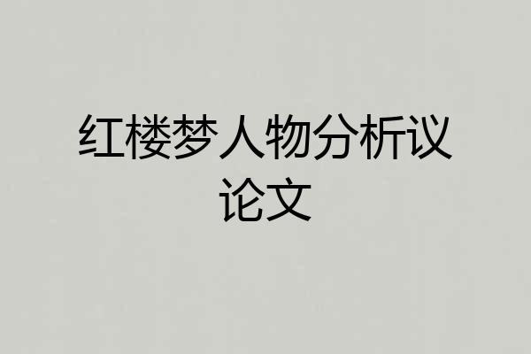 红楼梦人物分析议论文