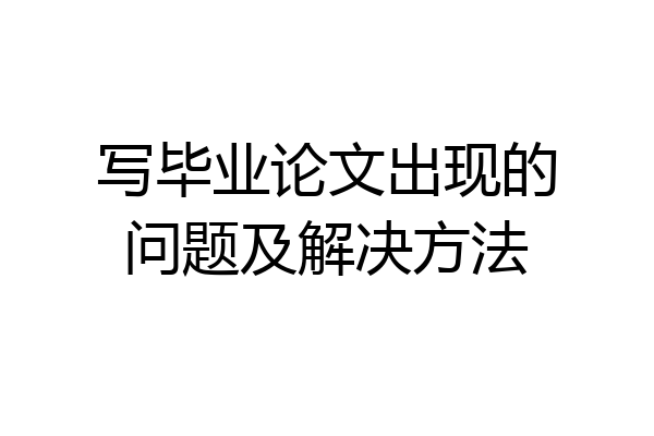 写毕业论文出现的问题及解决方法