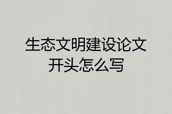 生态文明建设论文开头怎么写