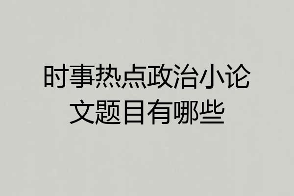 时事热点政治小论文题目有哪些