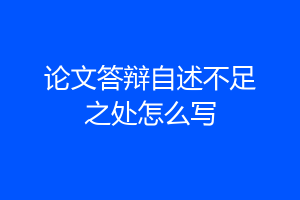 论文答辩自述不足之处怎么写