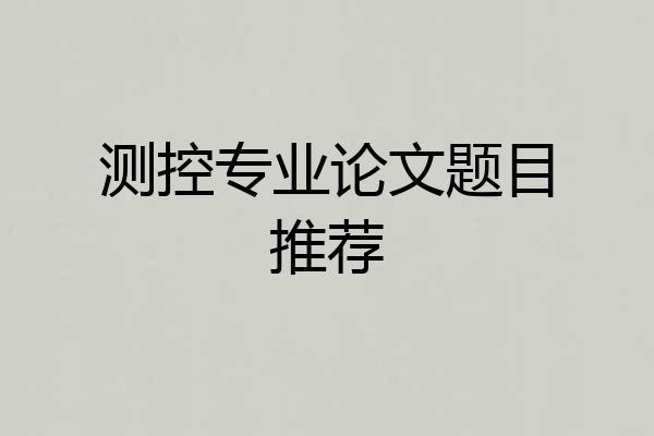 测控专业论文题目推荐