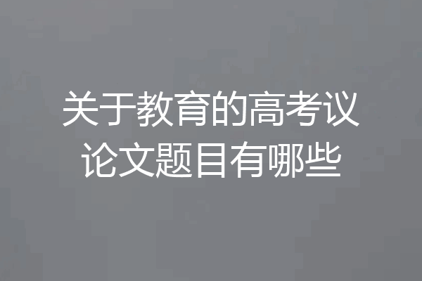 关于教育的高考议论文题目有哪些