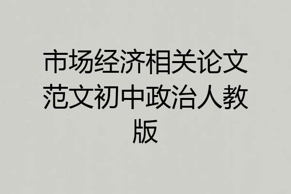 市场经济相关论文范文初中政治人教版