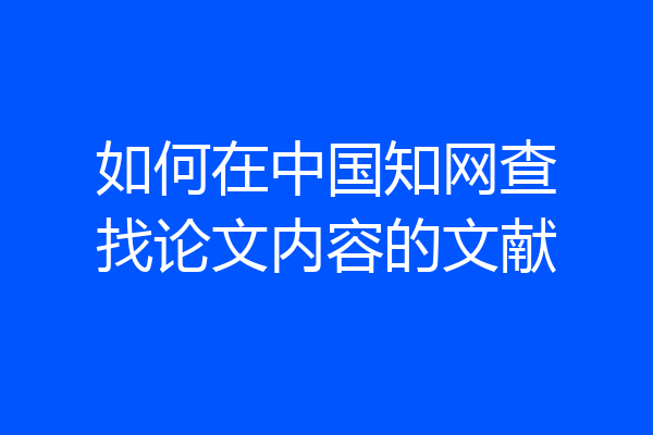 如何在中国知网查找论文内容的文献