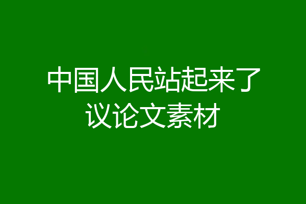 中国人民站起来了议论文素材