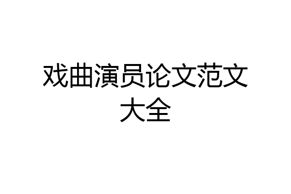 戏曲演员论文范文大全