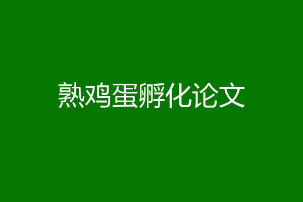 熟鸡蛋孵化论文