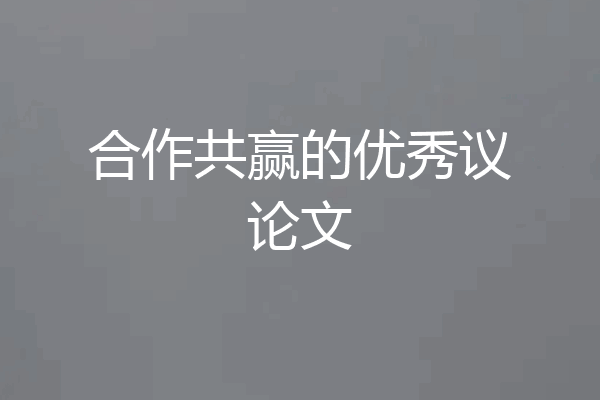 合作共赢的优秀议论文