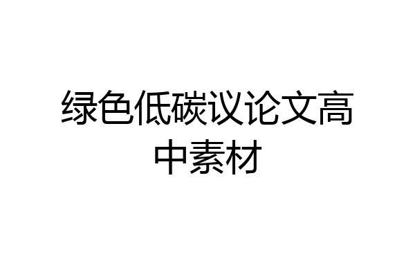 绿色低碳议论文高中素材