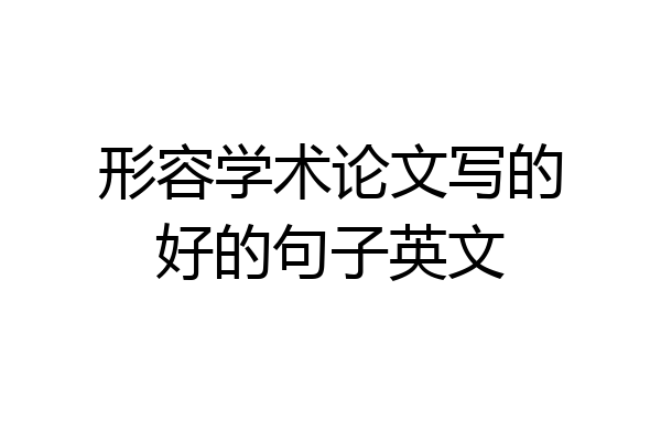 形容学术论文写的好的句子英文