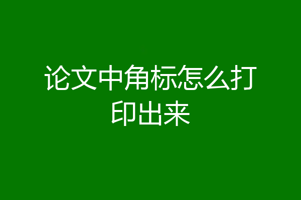 论文中角标怎么打印出来