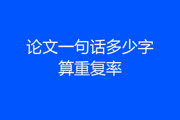 论文一句话多少字算重复率