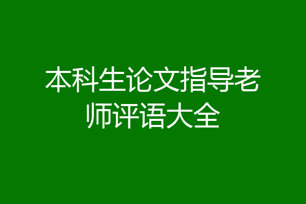 本科生论文指导老师评语大全