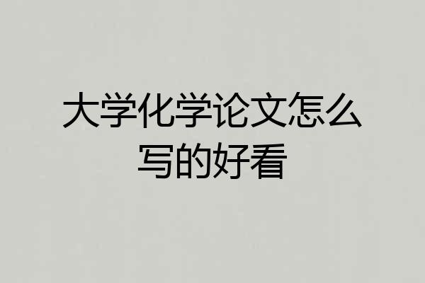 大学化学论文怎么写的好看