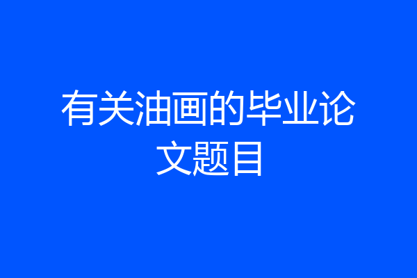 有关油画的毕业论文题目