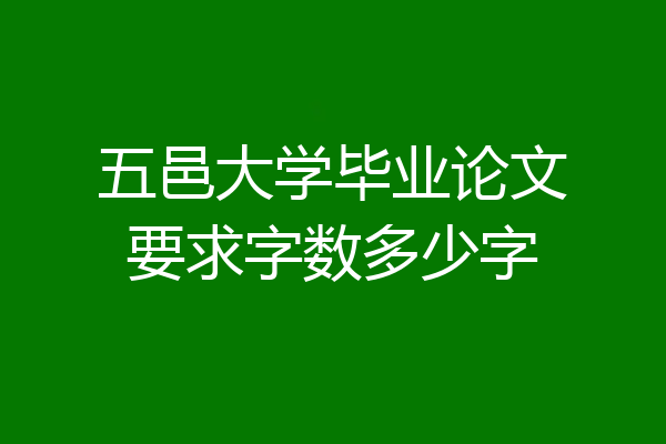 五邑大学毕业论文要求字数多少字