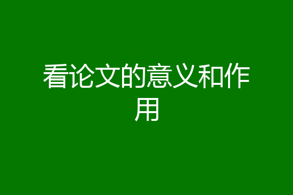 看论文的意义和作用