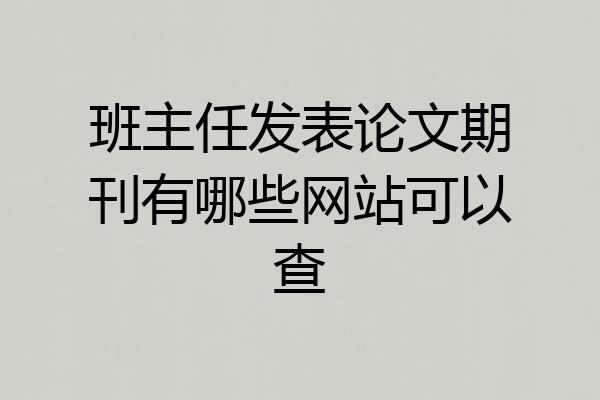 班主任发表论文期刊有哪些网站可以查