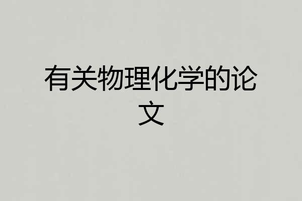 有关物理化学的论文