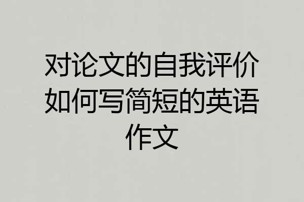 对论文的自我评价如何写简短的英语作文