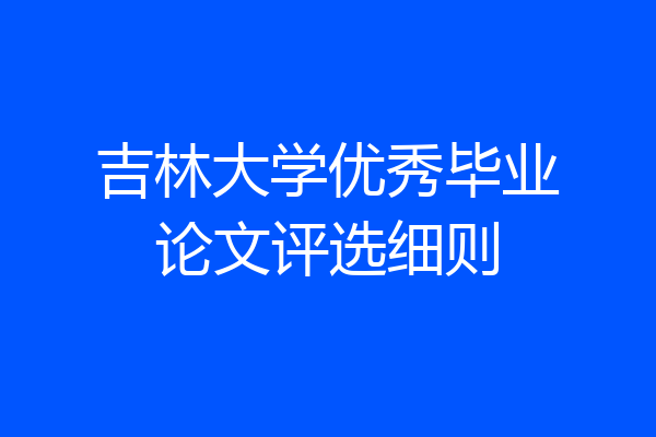 吉林大学优秀毕业论文评选细则