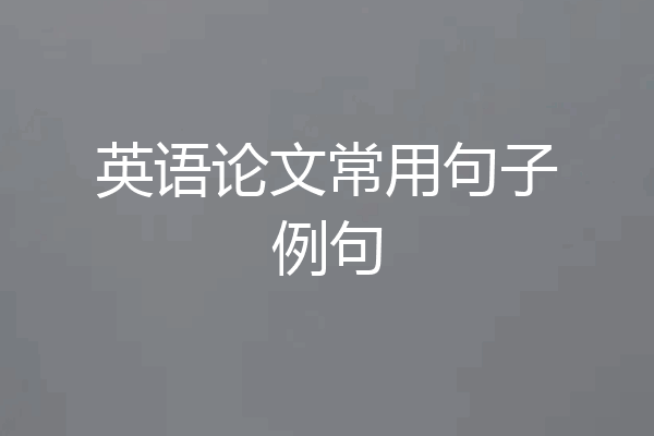 英语论文常用句子例句