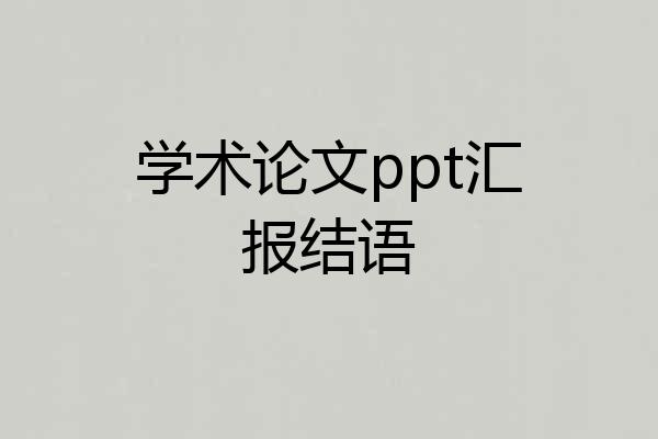 学术论文ppt汇报结语