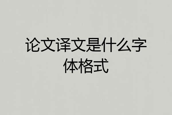 论文译文是什么字体格式